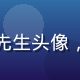 性福宝榴莲视频摄影导演林思远先生头像，创意工作者形象，视频制作专家