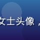 性福宝榴莲视频甜品主厨吴晓雯女士头像，厨师帽造型，专业甜品制作专家