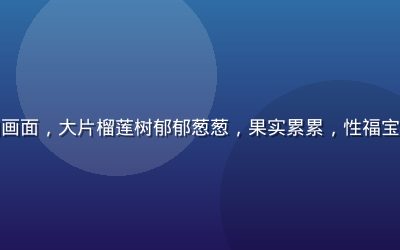 泰国清迈榴莲果园航拍画面，大片榴莲树郁郁葱葱，果实累累，性福宝榴莲视频产地探访系列