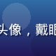热带水果研究专家李明远教授头像，戴眼镜，面带微笑，专业学者形象