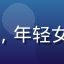 用户新手榴莲迷头像，年轻女性，刚开始接触榴莲