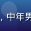 用户榴莲控大叔头像，中年男性，资深榴莲爱好者