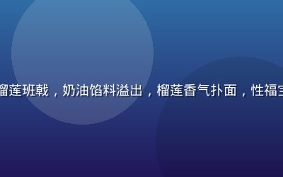 白色陶瓷盘中摆放精致榴莲班戟，奶油馅料溢出，榴莲香气扑面，性福宝榴莲视频甜品制作教程
