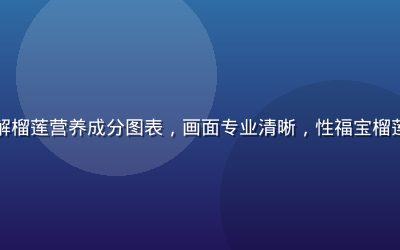 营养师在白板前讲解榴莲营养成分图表，画面专业清晰，性福宝榴莲视频营养科普系列