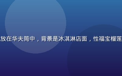 金黄色榴莲冰淇淋球盛放在华夫筒中，背景是冰淇淋店面，性福宝榴莲视频榴莲冰品制作系列