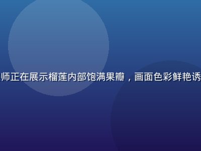金黄色猫山王榴莲果肉特写，品鉴师正在展示榴莲内部饱满果瓣，画面色彩鲜艳诱人，性福宝榴莲视频专业品鉴场景
