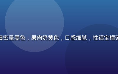 黑刺榴莲外壳刺尖细密呈黑色，果肉奶黄色，口感细腻，性福宝榴莲视频黑刺品种专题